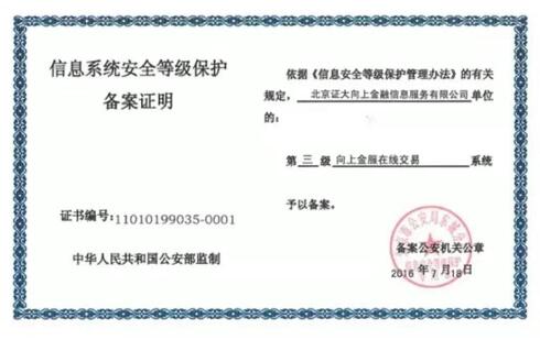 向上金服高分通过三级等保“年检”，信息安全保护再升级