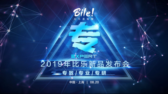 2019比乐新品发布——守研发创新之路 彰显国货品质