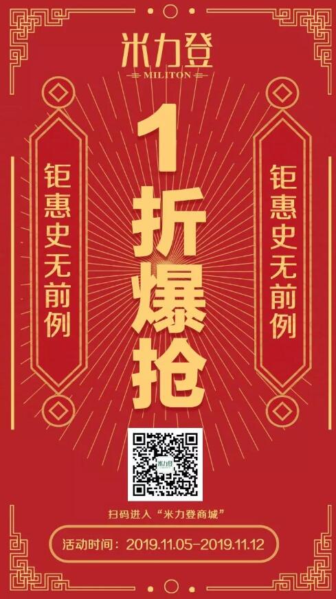 钜惠史无前例、速来1折爆抢——米力登双十一活动提前揭秘