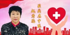 中国医生在线报道 最美名中医——赵秀花