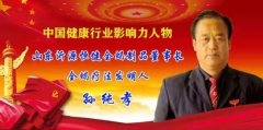 中国医生在线特邀中国医学界时代标杆 全蝎疗法发明人——孙纯孝
