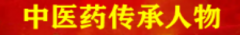 中国著名传承中医——赵秀花