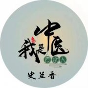 著名中医药传承人 史兰香