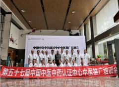 第五十七届中国中医中药认证中心推广合作交流会在四川峨眉山成功举办