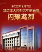 闪耀鸢都|潍坊正大光明老年病医院揭牌仪式暨2022健康中国智慧医养高峰论坛隆重举行