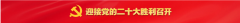 喜迎二十大奋进新征程 当代著名医学家张德凤