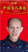 当代名医---肖仙其